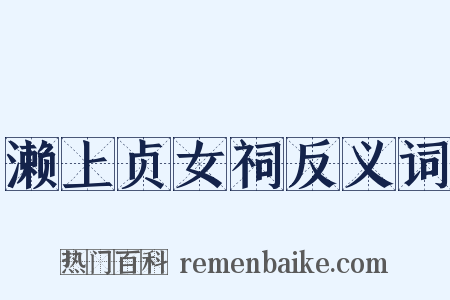 濑上贞女祠反义词是什么意思的图片
